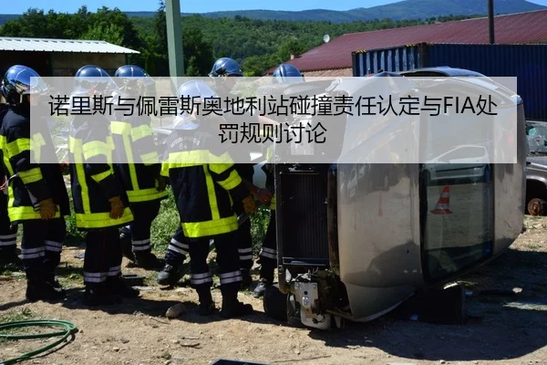 诺里斯与佩雷斯奥地利站碰撞责任认定与FIA处罚规则讨论