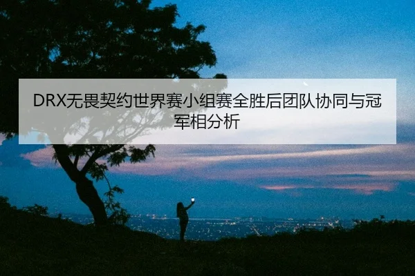 wu-wei-qi-yue-shi-jie-sai-xiao-zu-sai-quan-sheng-hou-tuan-dui-xie-tong-yu-guan-jun-xiang-fen-xi-2-516.jpg