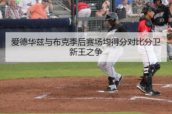 爱德华兹与布克季后赛场均得分对比分卫新王之争