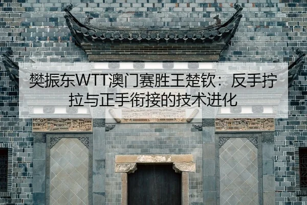 fan-zhen-dong-ao-men-sai-sheng-wang-chu-qin-fan-shou-ning-la-yu-zheng-shou-xian-jie-de-ji-shu-jin-hua-3-748.jpg