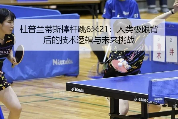 杜普兰蒂斯撑杆跳6米21：人类极限背后的技术逻辑与未来挑战